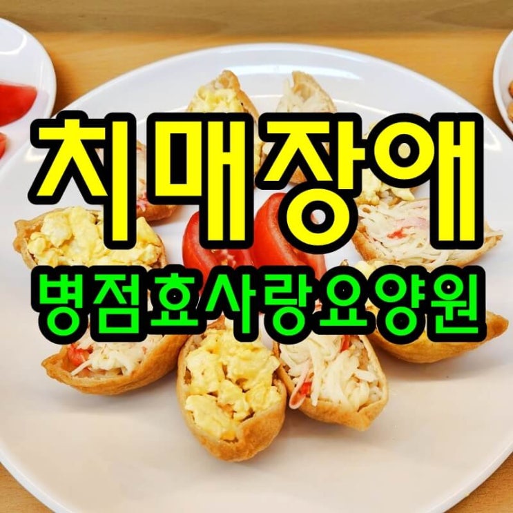  병점요양원/병점효사랑요양원/병점동요양원/치매로 인한 장애