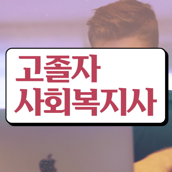  사회복지사이버교육원 , 사회복지사 직장인도 학은제 활용하여 빠르게