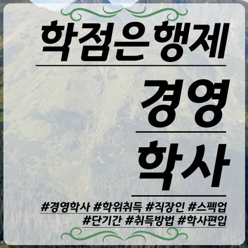  학점은행제 과제 학점은행제 학위 온라인 원격 평생교육원 통해서 쉽고 빠르게 준비했던 비법