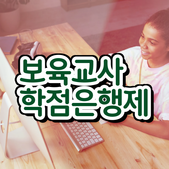  보육교사자격증 비용 , 온라인 과정만으로 경력없는 고졸도 쉽고 빠르게 끝낼수 있었던 전략
