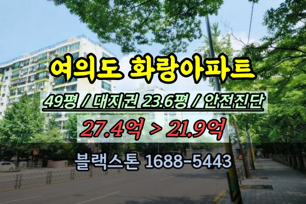 여의도 화랑아파트 경매 49평 여의도재건축 추천 안전진단