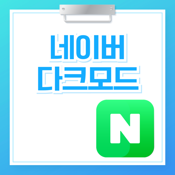  네이버 다크모드 설정 해제하는 방법