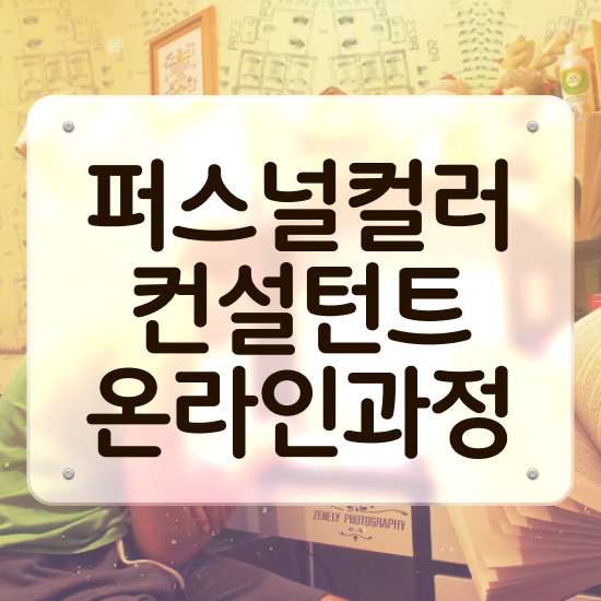 , 퍼스널컬러컨설턴트 온라인 과정 100%로 끝내는 후기