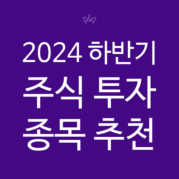  2024년 하반기에 주목할 만한 주식투자 종목 추천