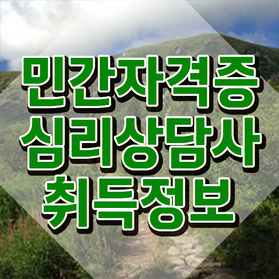  심리상담사 2급 , 심리상담사 자격증 단기간에 취득한 노하우 및 이후 전망