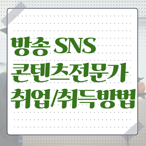  방송SNS콘텐츠전문가 자격증 , 방송sns콘텐츠전문가 자격증 학습한 후기 핵심 정보 가득