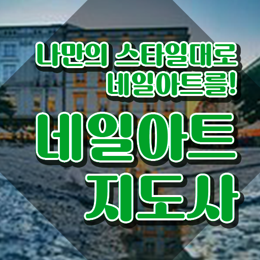  네일자격증 발급 , 네일아트지도사 자격증 합격한 후기 알려드립니다