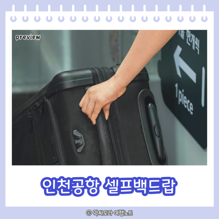  인천공항 대한항공 셀프백드랍 위치 및 이용방법