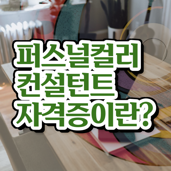  퍼스널컬러테스트 , 퍼스널컬러컨설턴트자격증 취득한 과정 및 학습방법