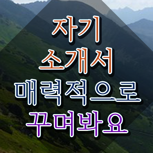  자소서컨설팅 , 자기소개서지도사 자격증 온라인으로 합격한 전략 궁금하셨다면