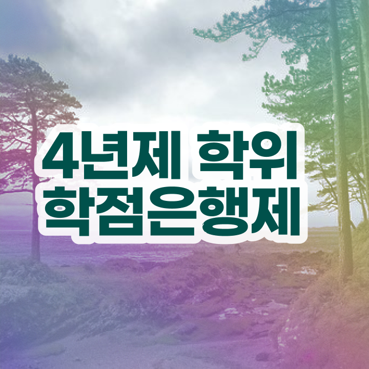  사이버대 학점은행제 인강으로 완료한 방법