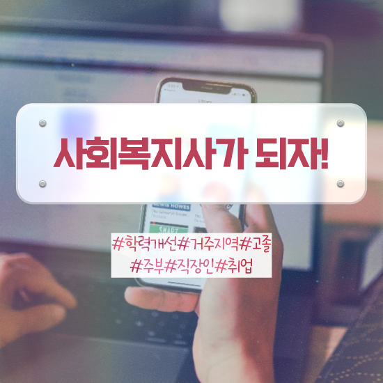  사회복지사선택과목 사회복지사 학력 상관없이 온라인 수업으로 빠르게