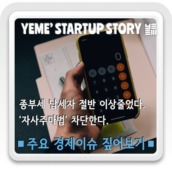  경제이슈 짚어보기 - 종부세납세자 절반이상줄었다. 자사주마법 차단한다.