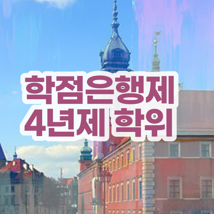 학점은행제 기간 초단기 준비했던 팁