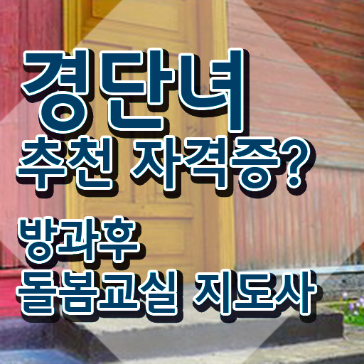 초등돌봄교사 자격증 , 방과후돌봄교실지도사 자격증 15일 만에 준비한 과정 , 채용 정보