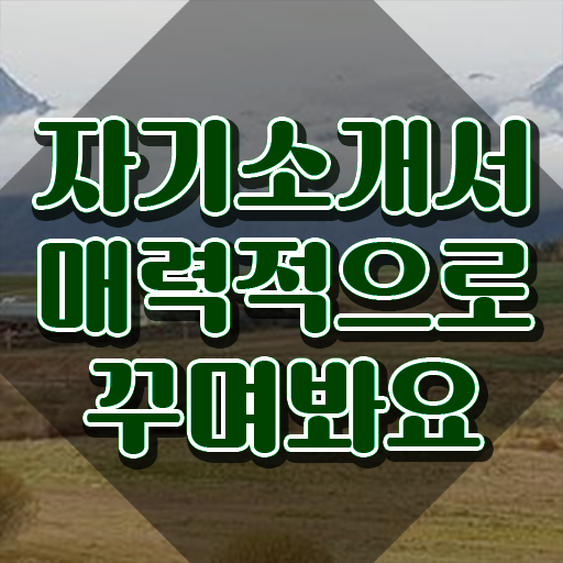  취업 자소서 예시 , 자기소개서지도사 자격증 합격한 후기 정보 필요하시죠