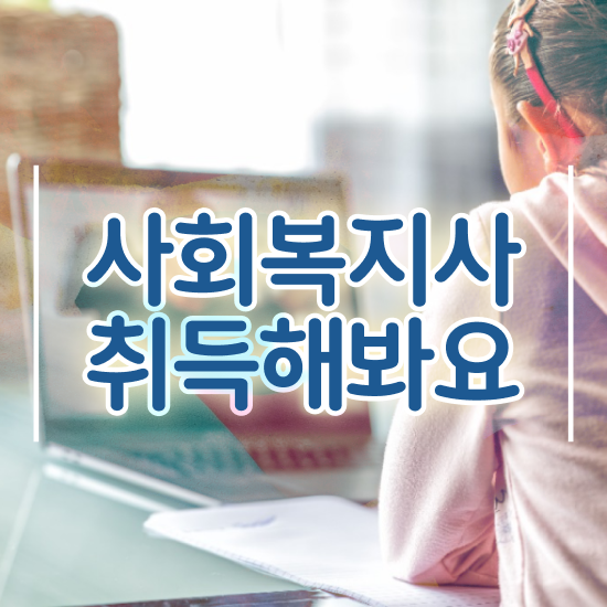  여수 사회복지사2급취업 ? 사회복지사2급 고졸도 온라인 과정으로 수월하게