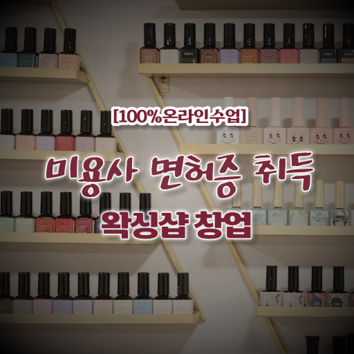  헤어국가자격증 평가과정 없이도 , 독학으로 미용사자격증 딴 노하우