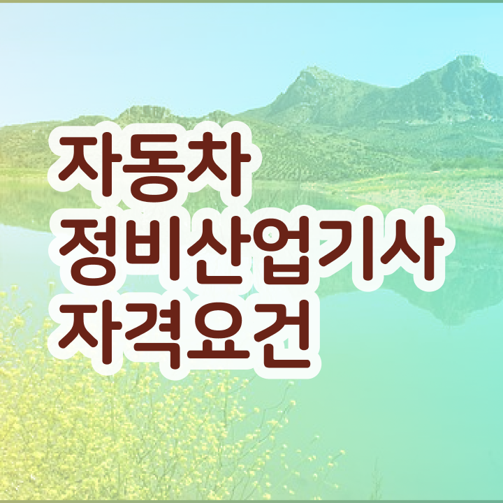  자동차정비산업기사 시험 후기 자동차정비산업기사 자격요건 온라인 수업으로 15주만에 끝낸 과정