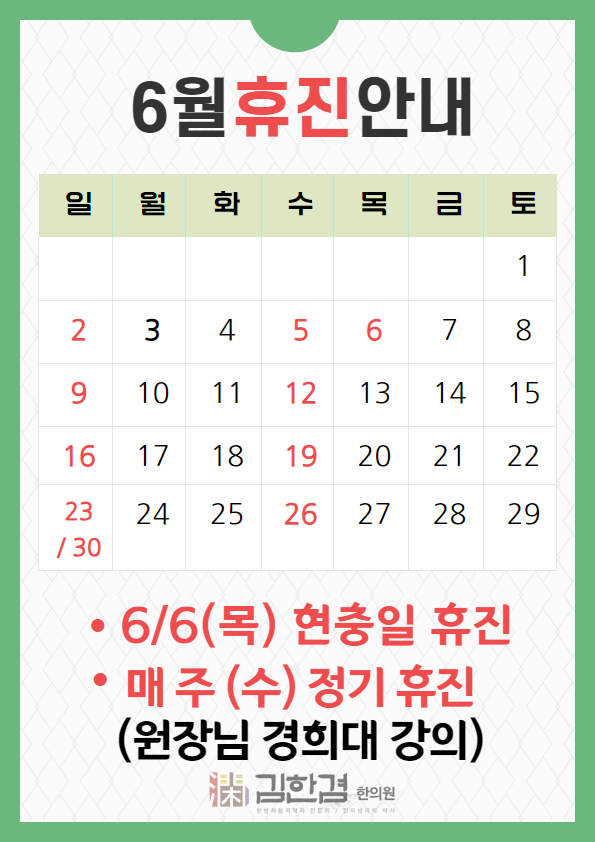  경희 김한겸한의원 6월 휴진일정