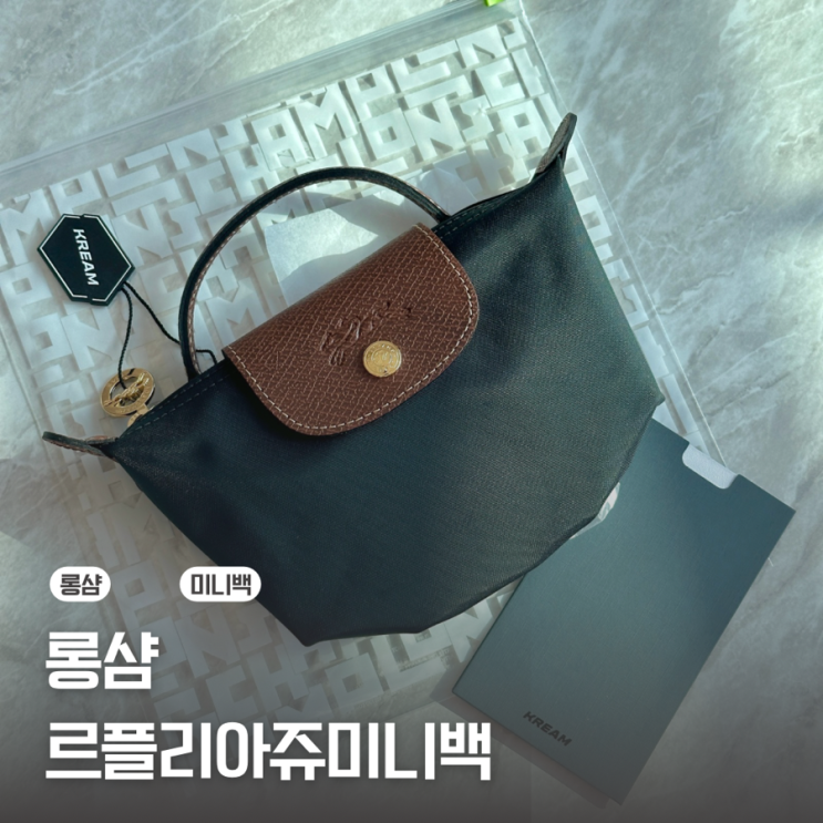  [롱샴] 롱샴 르 플리아쥬 미니백 블랙 생일선물 후기
