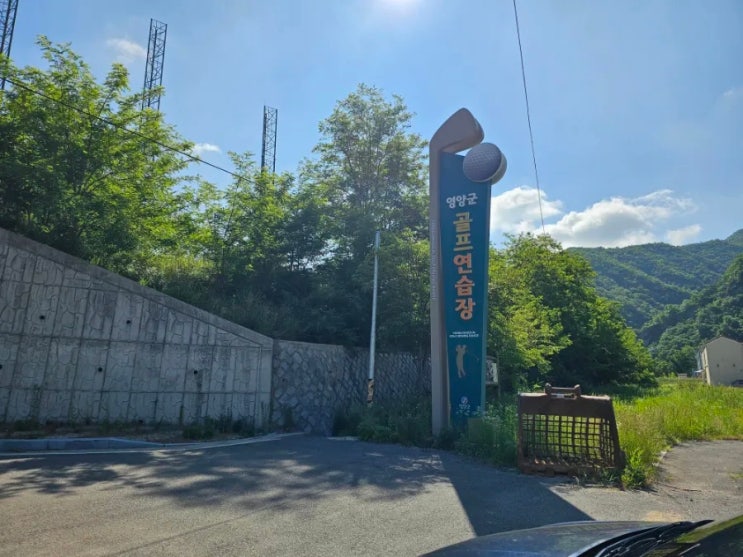  [영양군 홍보] 영양군 골프장은 도대체 언제 완성되는거야..ㅠㅠ