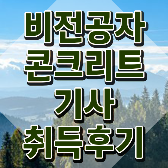  콘크리트기사 실기 콘크리트기사 응시자격 인강만 듣고 간단하게 완료한 비법