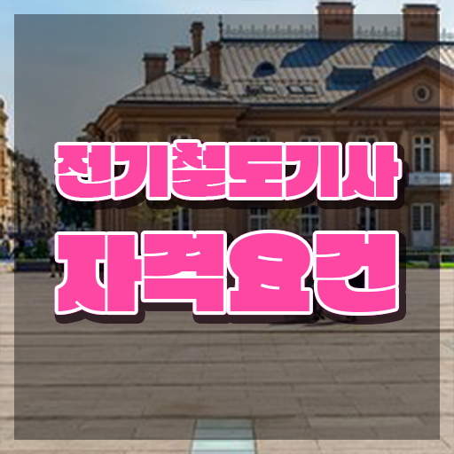  전기철도기사난이도 전기철도기사 시험응시조건 독학으로 5달만에 준비한 방법