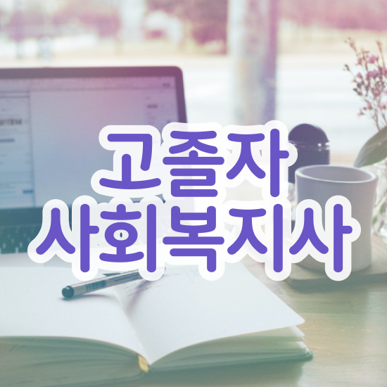 사회복지평생교육원추천 ? 사회복지사 경력없어도 인강으로 쉽고 빠르게