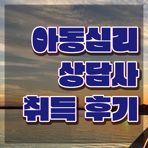  아동심리 바우처 , 아동심리상담사 자격증 취득한 방법 핵심 정보