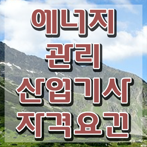  에너지관리산업기사 학원 에너지관리산업기사 시험응시조건 인강으로 4개월 만에 성공한 방법