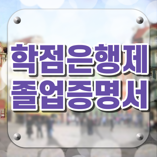  학점은행제 학비 , 전문학습멘토가 비용절감 시간 단축 전략 요약