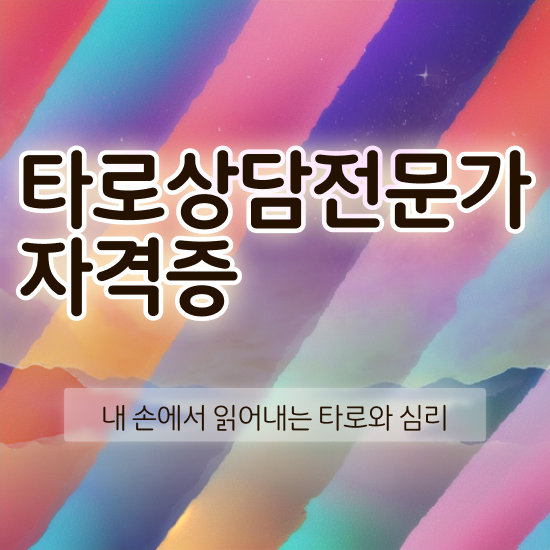  타로카드 제작 , 타로상담전문가 관련학과 졸업장, 경력없어도 간단하게 끝냈던 노하우