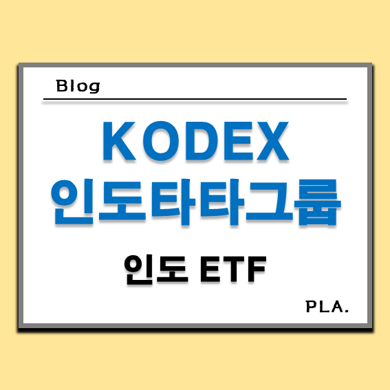  KODEX 인도타타그룹 ETF 주가 분석