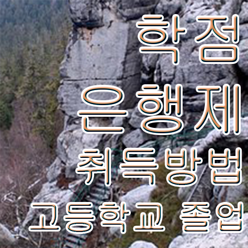  학점은행제 학위 , 학점은행제 플래너 가 도와줘서 희망하던 전공공부를 끝낼 수 있었어요