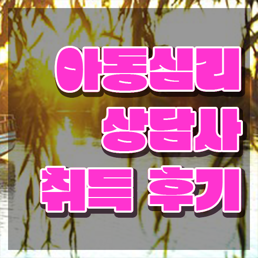  아동심리 바우처 , 아동심리상담사 자격증 1달 만에 합격정보 및 구직정보