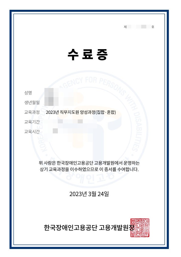  장애인 직무지도원 자격증 수료증 양성교육 이수 후기