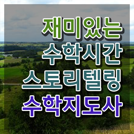  스토리텔링수학지도사 전문가 , 스토리텔링수학지도사 자격증 20일 만에 취득한 정보 짚어드려요