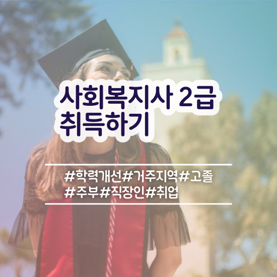  하남 학교사회복지사 역할 사회복지사2급 고졸도 학점은행제 인강으로 편하게