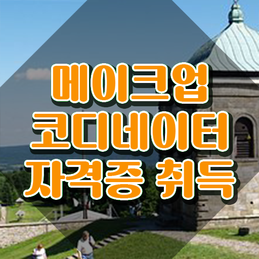  메이크업 국가자격증 학원 , 메이크업코디네이터 자격증 단기간에 합격한 팁 정보 퍼펙트 요약