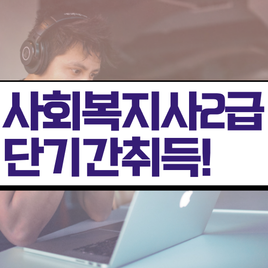  의정부 사회복지직경쟁률 , 사회복지사2급 대학진학없이 학은제로 손쉽게