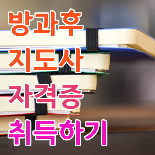  방과후교사 , 방과후지도사자격증 취득방법 및 채용현황
