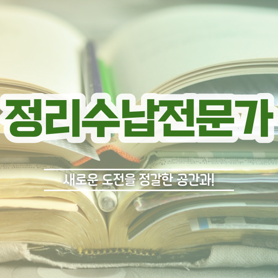  40대취업자격증 , 비전공자도 정리수납전문가 발급받아 보세요