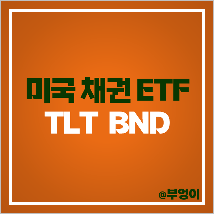 미국 채권 투자 방법 국채 ETF TLT 월배당 BND 주가 배당 수익률 미국 채권 투자 방법 국채 ETF TLT 월배당 BND 주가 배당 수익률