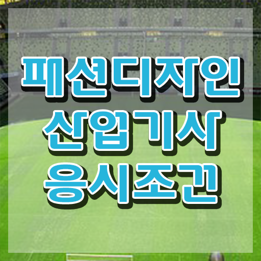  패션디자인산업기사 필기 패션디자인산업기사 시험자격 독학으로 단기간에 준비한 과정