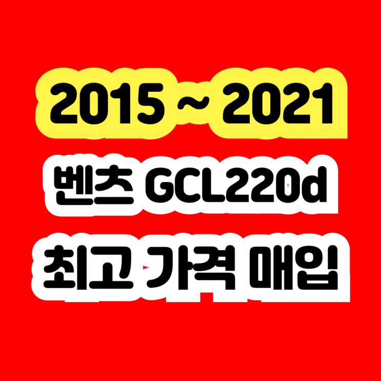 벤츠 GLC220d 판매부터 폐차까지 이야기를 해보겠습니다.