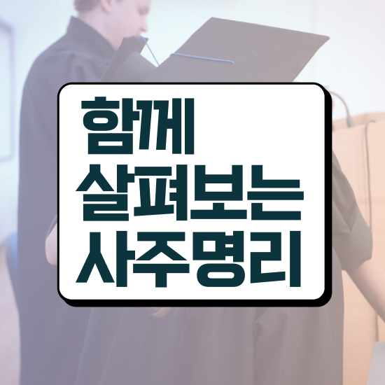  사주팔자 책 , 심리상담사 자격증 합격한 전략 확인하기