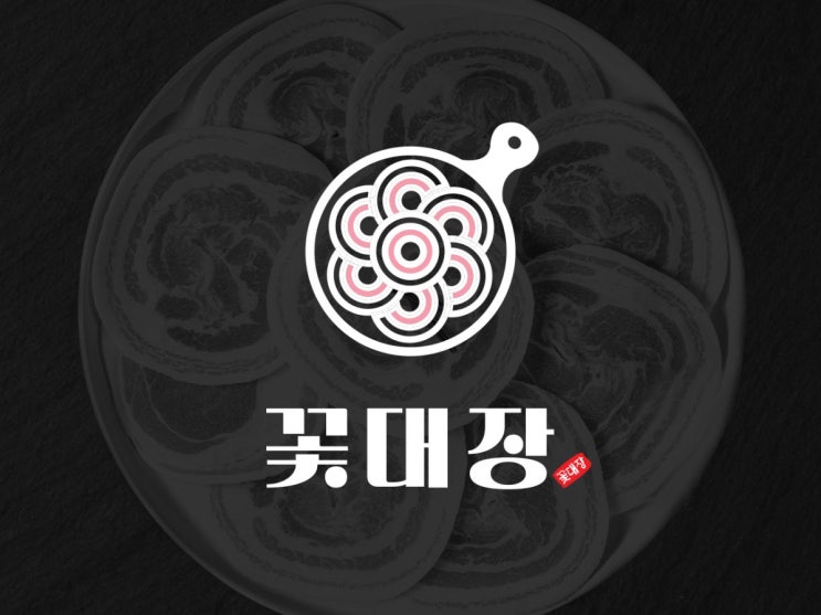  대패삼겹살 고기요리 음식점 가독성좋은 로고디자인