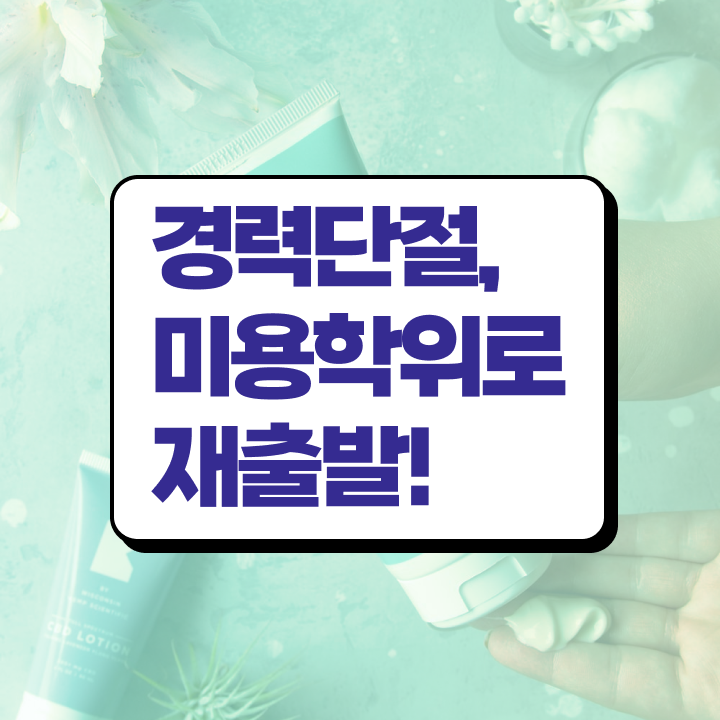  헤어미용자격증 실기 평가 안하고도 , 2학기로 미용자격증 취득하기