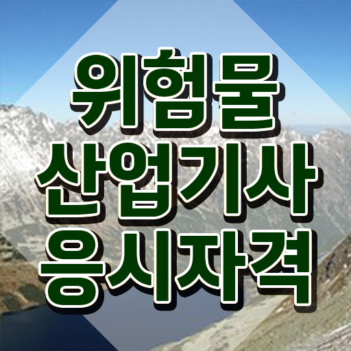  위험물산업기사 직업 위험물산업기사 시험응시조건 온라인 수업으로 단기간에 성공한 과정